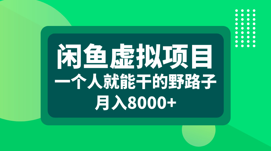 图片[1]祝创空间-网创项目资源站-副业项目-创业项目-搞钱项目闲鱼虚拟项目，一个人就能干的野路子，月入8000+祝创空间-网创项目资源站-副业项目-创业项目-搞钱项目祝创空间