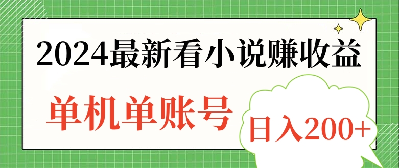 图片[1]祝创空间-网创项目资源站-副业项目-创业项目-搞钱项目2024最新看小说赚收益，单机单账号日入200+祝创空间-网创项目资源站-副业项目-创业项目-搞钱项目祝创空间