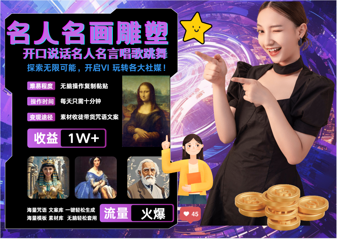 图片[1]祝创空间-网创项目资源站-副业项目-创业项目-搞钱项目AI暴力起号 世界名画名人名言超强反转唱歌跳舞说话   吸睛火爆流量爆炸  每天三分钟 轻松月入破W祝创空间-网创项目资源站-副业项目-创业项目-搞钱项目祝创空间