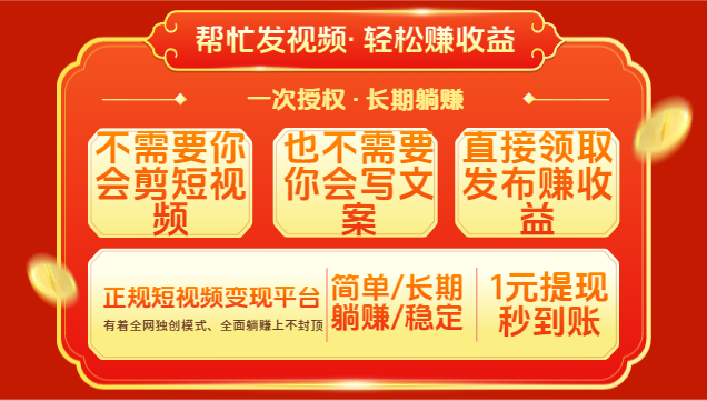 红利项目，不需要你做视频，也不需要你写文案，直接领取发布就有收益，一次授权，终身收益祝创空间-网创项目资源站-副业项目-创业项目-搞钱项目祝创空间