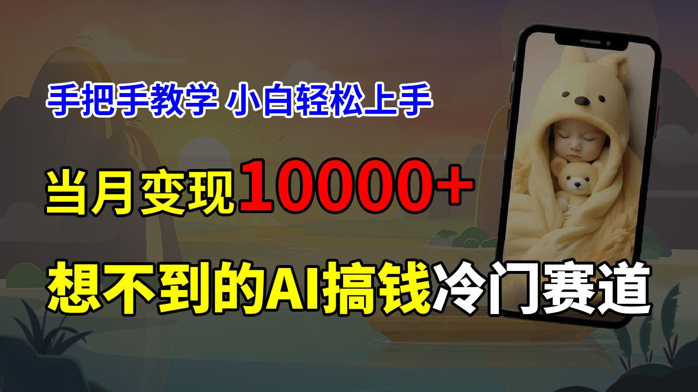图片[1]祝创空间-网创项目资源站-副业项目-创业项目-搞钱项目超冷门赛道，免费AI预测新生儿长相，手把手教学，小白轻松上手获取被动收入，当月变现10000+祝创空间-网创项目资源站-副业项目-创业项目-搞钱项目祝创空间