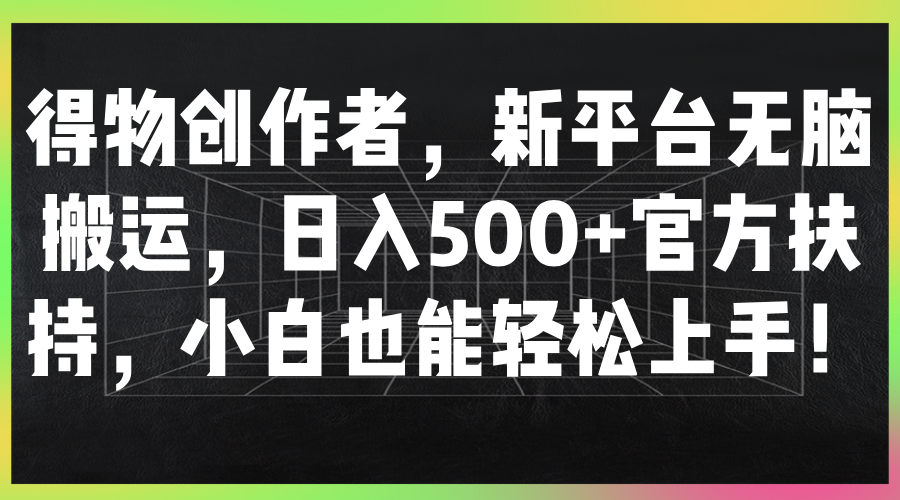 图片[1]祝创空间-网创项目资源站-副业项目-创业项目-搞钱项目得物创作者，新平台无脑搬运，日入500+官方扶持，小白也能轻松上手！祝创空间-网创项目资源站-副业项目-创业项目-搞钱项目祝创空间