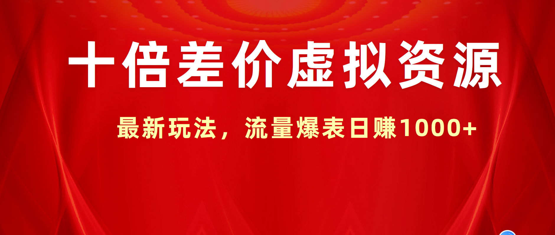 图片[1]祝创空间-网创项目资源站-副业项目-创业项目-搞钱项目十倍差价虚拟资源，最新玩法，流量爆表日赚1000+祝创空间-网创项目资源站-副业项目-创业项目-搞钱项目祝创空间