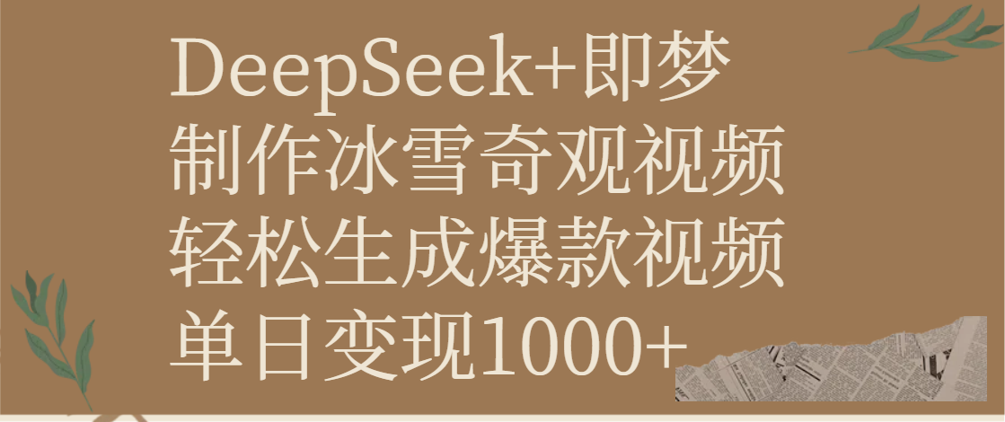 DeepSeek+即梦制作冰雪奇观视频，轻松生成爆款视频，单日变现1000+祝创空间-网创项目资源站-副业项目-创业项目-搞钱项目祝创空间