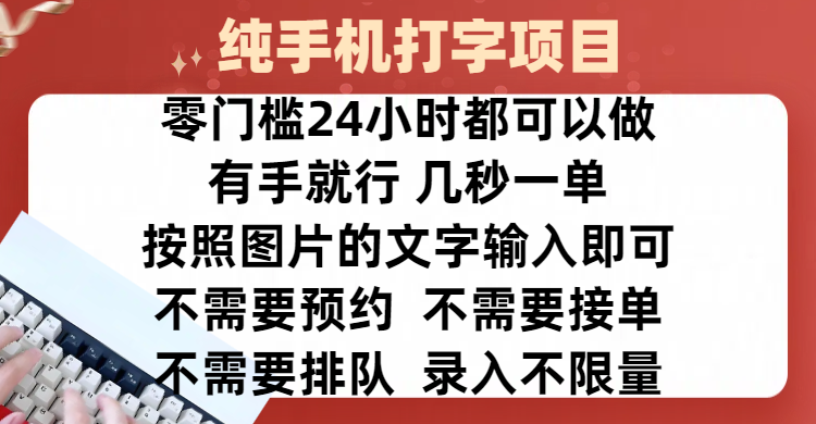 全新的赚钱方式，纯手机打字录入项目，按照图片的字输入即可 ，零门槛24小时都可以做，不需要预约 、不需要接单、不需要排队 、项目不限量，操作简单方便，收入方面也是无上限祝创空间-网创项目资源站-副业项目-创业项目-搞钱项目祝创空间