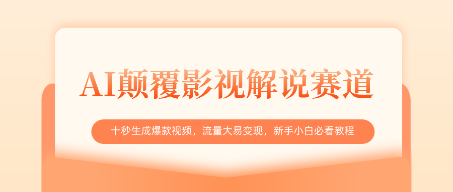 AI颠覆影视解说赛道，十秒生成爆款视频，流量大易变现，新手小白必看教程祝创空间-网创项目资源站-副业项目-创业项目-搞钱项目祝创空间