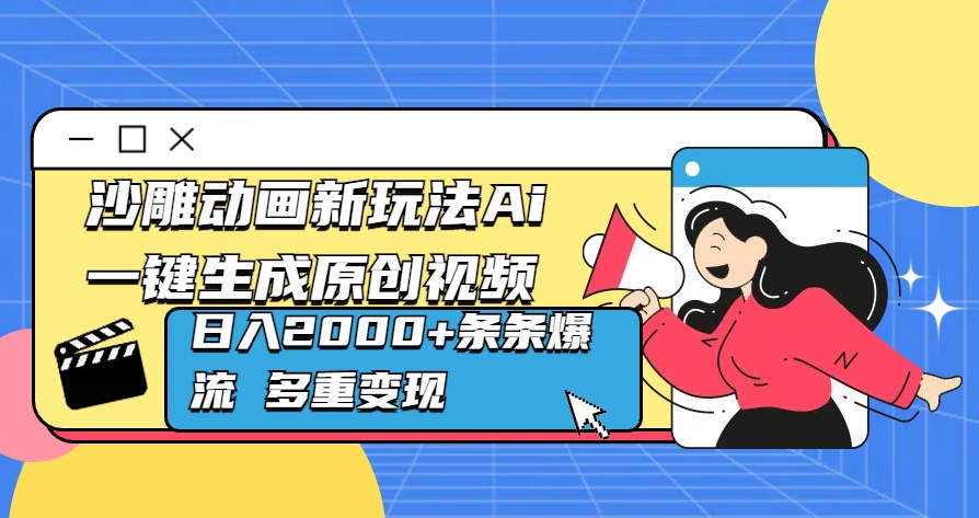 沙雕动画新玩法Ai一键生成原创视频日入2000+条条爆流 多重变现祝创空间-网创项目资源站-副业项目-创业项目-搞钱项目祝创空间