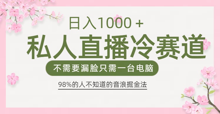 98%人不知道的抖音音浪变现法0露脸直播也能日入1000＋祝创空间-网创项目资源站-副业项目-创业项目-搞钱项目祝创空间