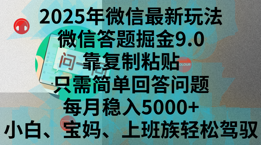 2025年微信最新玩法，微信答题掘金9.0玩法出炉，靠复制粘贴，只需简单回答问题，每月稳入5000+，刚进军自媒体小白、宝妈、上班族都可以轻松驾驭祝创空间-网创项目资源站-副业项目-创业项目-搞钱项目祝创空间