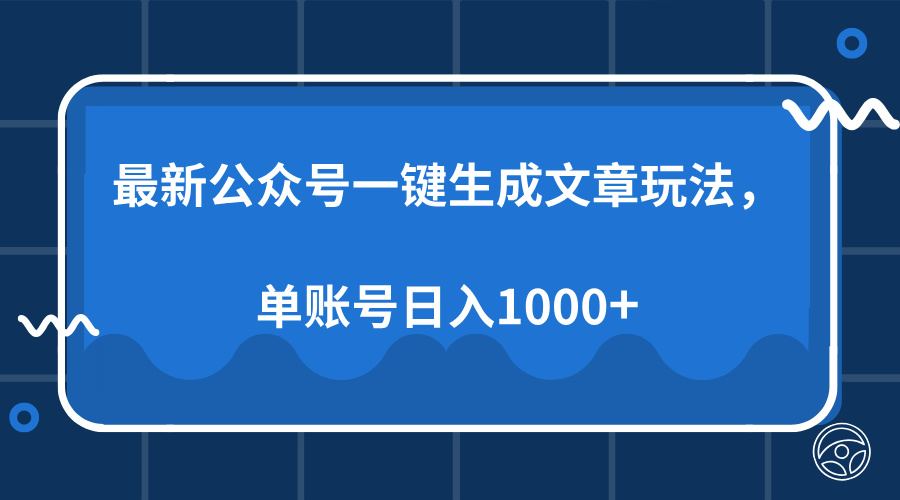 最新公众号AI一键生成文章玩法，单帐号日入1000+祝创空间-网创项目资源站-副业项目-创业项目-搞钱项目祝创空间