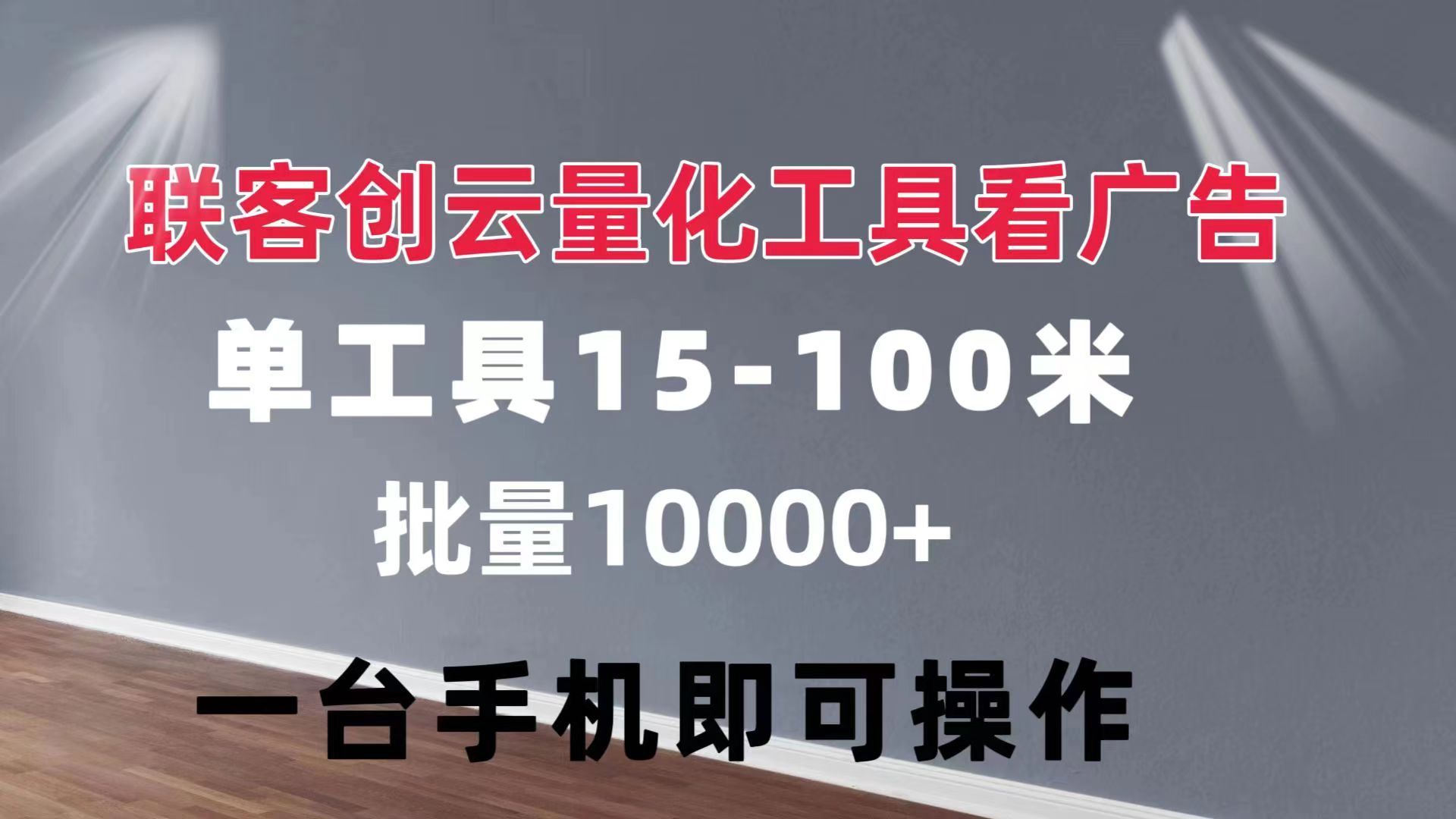 图片[1]祝创空间-网创项目资源站-副业项目-创业项目-搞钱项目联客创云 量化工具看广告 单工具15-110 不等 批量轻松10000+ 手机即可操作祝创空间-网创项目资源站-副业项目-创业项目-搞钱项目祝创空间