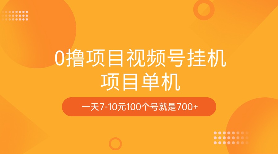 0撸项目视频号挂机项目单机一天7-10元100个号就是700+祝创空间-网创项目资源站-副业项目-创业项目-搞钱项目祝创空间