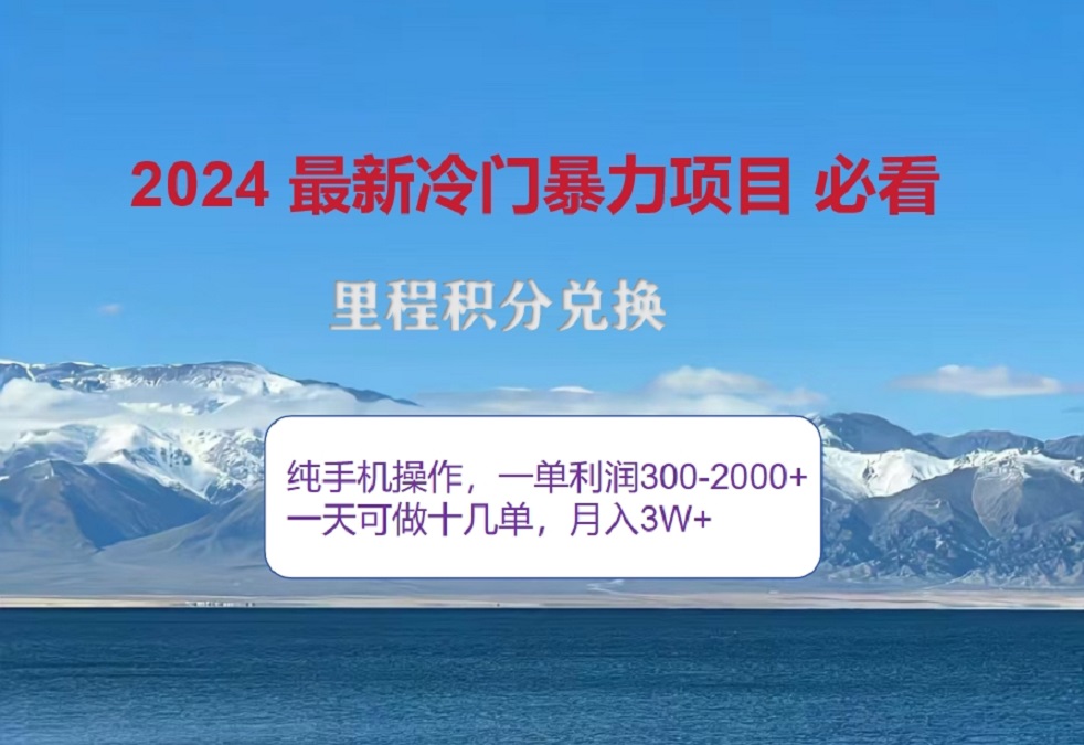图片[1]祝创空间-网创项目资源站-副业项目-创业项目-搞钱项目2024惊爆冷门暴利！出行高峰来袭，里程积分，高爆发期，一单300+—2000+，月入过万不是梦！祝创空间-网创项目资源站-副业项目-创业项目-搞钱项目祝创空间