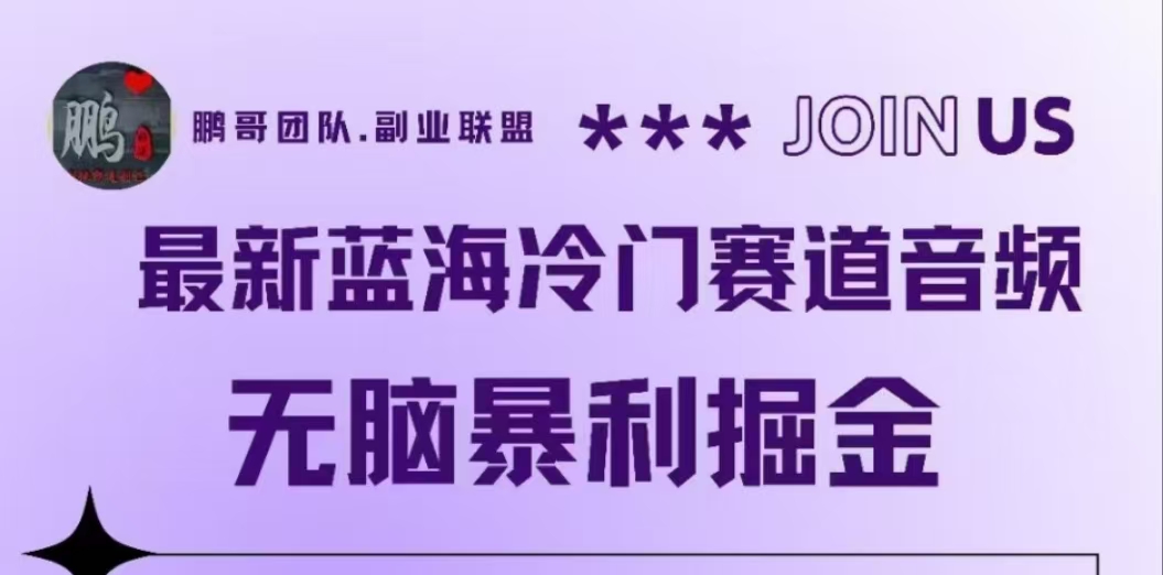 图片[1]祝创空间-网创项目资源站-副业项目-创业项目-搞钱项目最新蓝海冷门赛道音频，无脑暴利掘金祝创空间-网创项目资源站-副业项目-创业项目-搞钱项目祝创空间