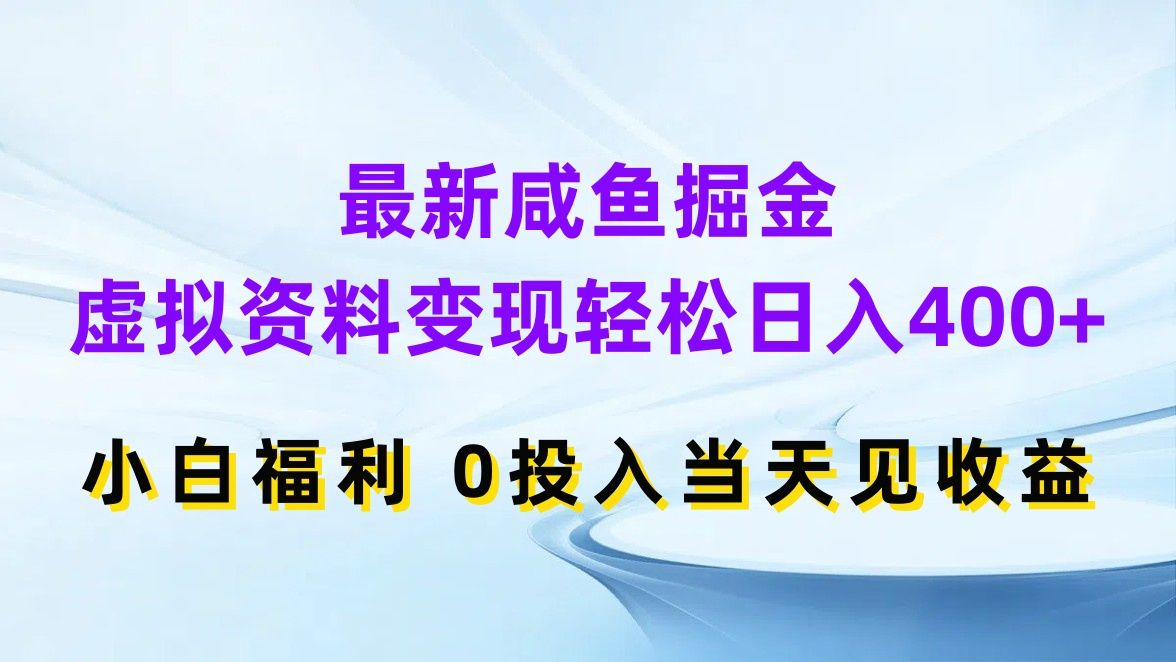 图片[1]祝创空间-网创项目资源站-副业项目-创业项目-搞钱项目最新咸鱼掘金，虚拟资料变现轻松日入400+，小白福利0投入当天见收益祝创空间-网创项目资源站-副业项目-创业项目-搞钱项目祝创空间