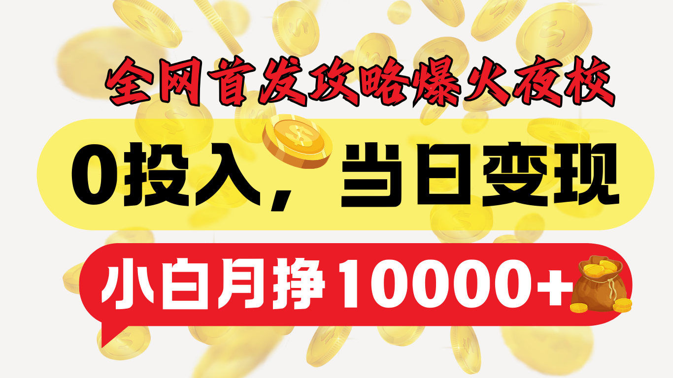 图片[1]祝创空间-网创项目资源站-副业项目-创业项目-搞钱项目全网首发！爆火夜校，0投入，当日变现，小白轻松月入1w+祝创空间-网创项目资源站-副业项目-创业项目-搞钱项目祝创空间