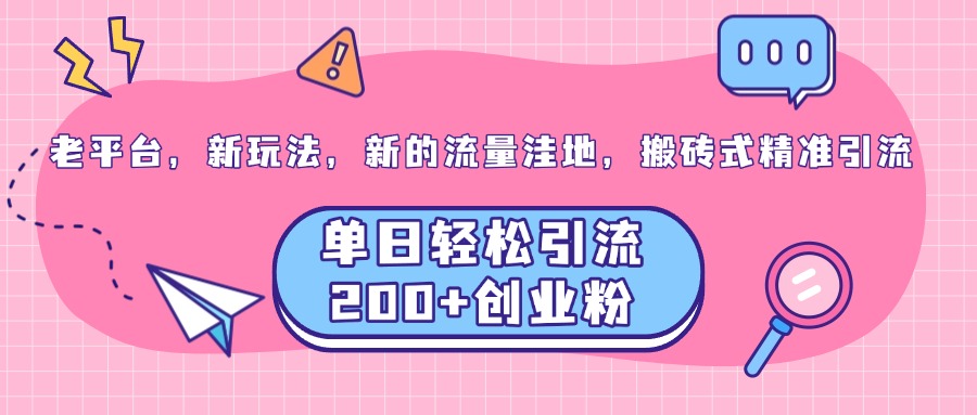 图片[1]祝创空间-网创项目资源站-副业项目-创业项目-搞钱项目老平台，新玩法，新的流量洼地，搬砖式精准引流，单日轻松引流200+创业粉祝创空间-网创项目资源站-副业项目-创业项目-搞钱项目祝创空间