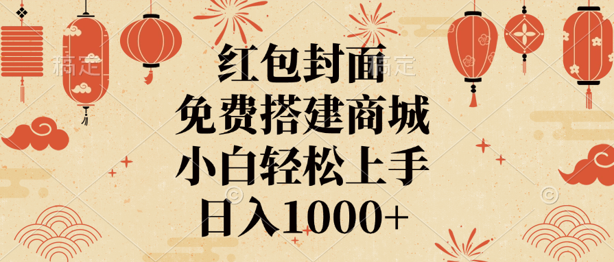 红包封面，免费搭建商城，日入1000+小白轻松上手，祝创空间-网创项目资源站-副业项目-创业项目-搞钱项目祝创空间
