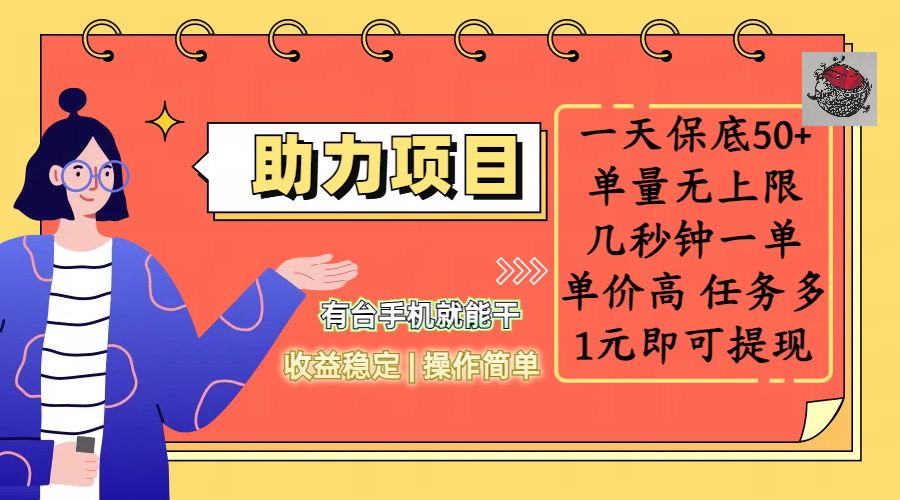 全新的助力项目，一天保底50+，有台手机就能干，收益稳定，操作简单，无任何门槛，几秒钟一单，单量无上限，单价高，任务多，1元即可提现祝创空间-网创项目资源站-副业项目-创业项目-搞钱项目祝创空间