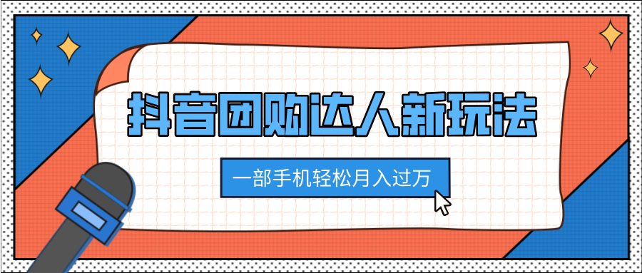 抖音团购达人新玩法,100%原创无需混剪,一部手机轻松月入过万祝创空间-网创项目资源站-副业项目-创业项目-搞钱项目祝创空间