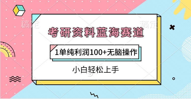 考研资料蓝海赛道，1单纯利润100+无脑操作，小白轻松上手祝创空间-网创项目资源站-副业项目-创业项目-搞钱项目祝创空间