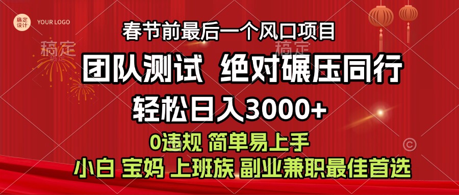 7天赚了1w，年前可以翻身的项目，长久稳定 当天上手 过波肥年祝创空间-网创项目资源站-副业项目-创业项目-搞钱项目祝创空间