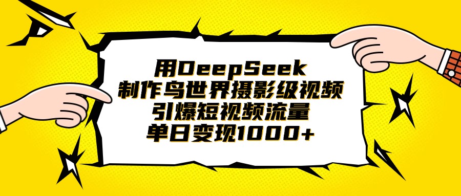 用DeepSeek制作鸟世界摄影级视频，引爆短视频流量，单日变现1000+祝创空间-网创项目资源站-副业项目-创业项目-搞钱项目祝创空间