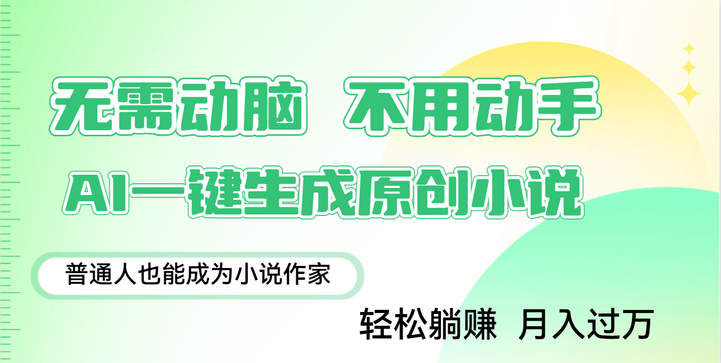 用AI写小说，一键生成百万字，躺着也能赚，月入2w+祝创空间-网创项目资源站-副业项目-创业项目-搞钱项目祝创空间