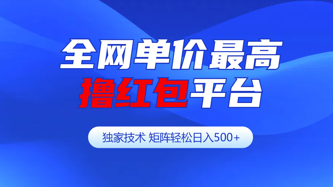 图片[1]祝创空间-网创项目资源站-副业项目-创业项目-搞钱项目全网公认单价最高撸红包平台-矩阵轻松日入500+祝创空间-网创项目资源站-副业项目-创业项目-搞钱项目祝创空间