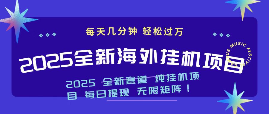 2025最新海外挂机项目 日入500➕祝创空间-网创项目资源站-副业项目-创业项目-搞钱项目祝创空间