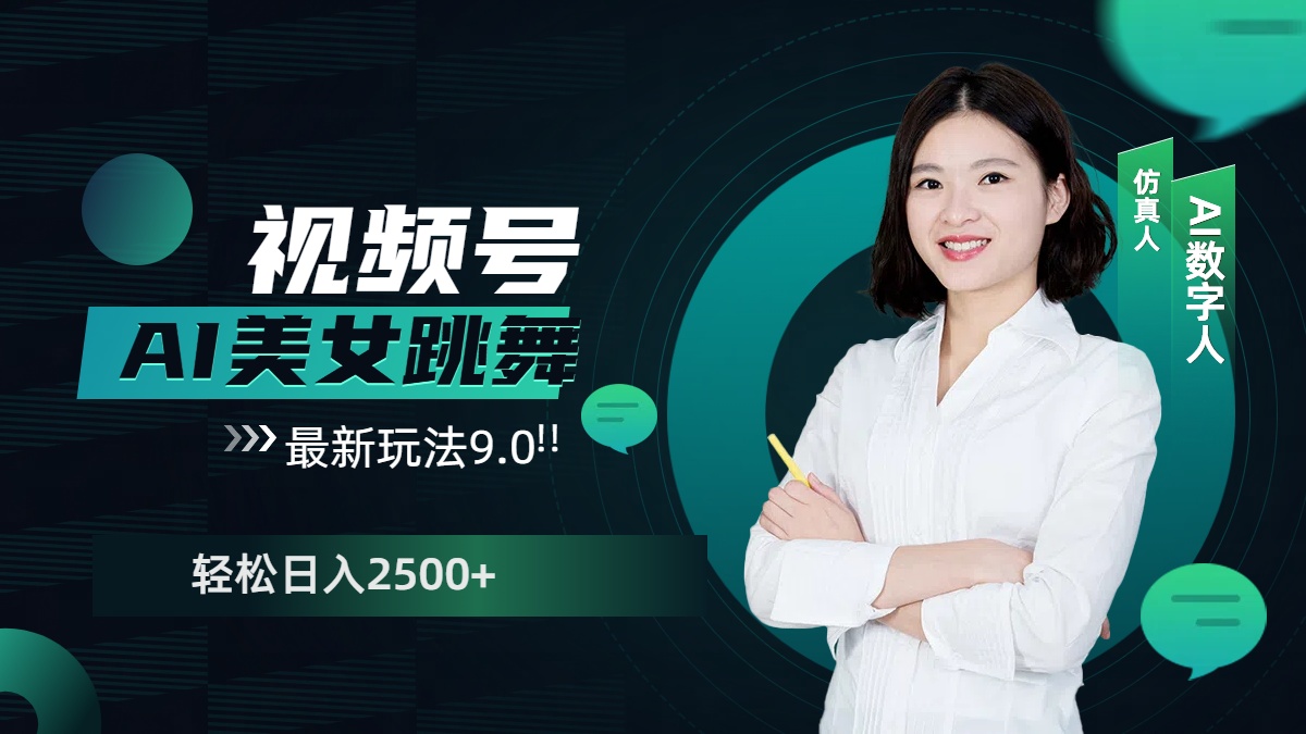 视频号AI美女跳舞，日入2500+轻松赚钱最新玩法9.0祝创空间-网创项目资源站-副业项目-创业项目-搞钱项目祝创空间