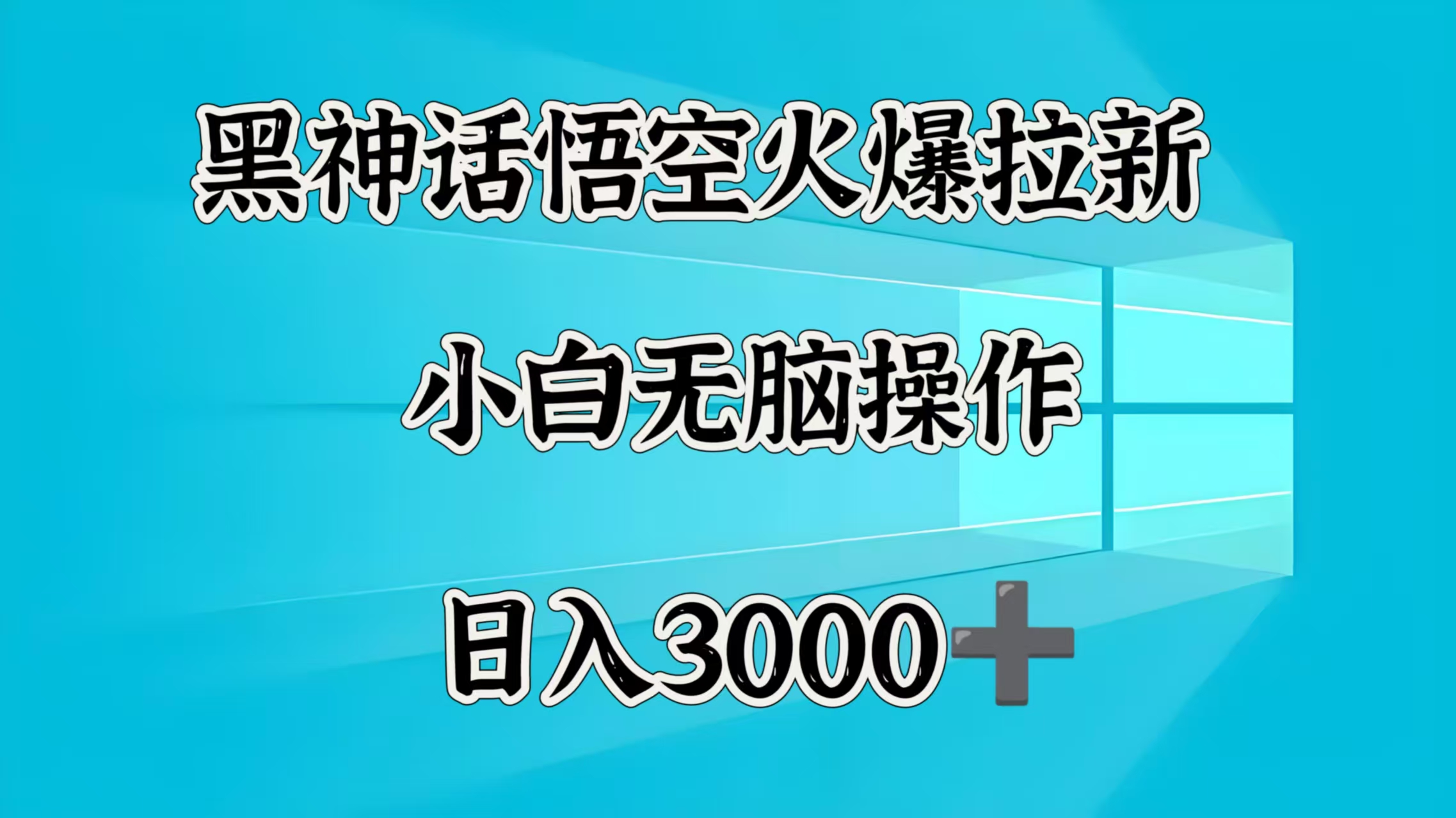 黑神话悟空火爆拉新  小白无脑操作  日入3000➕祝创空间-网创项目资源站-副业项目-创业项目-搞钱项目祝创空间