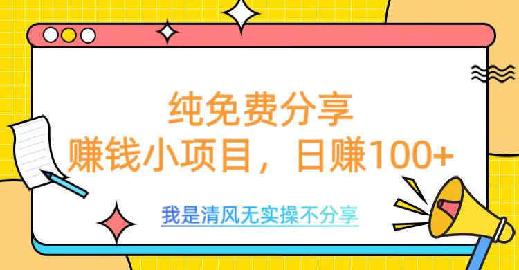 纯免费分享，赚钱小项目，日赚100+祝创空间-网创项目资源站-副业项目-创业项目-搞钱项目祝创空间