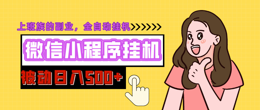 微信小程序挂机推广，日入500+，全自动被动收益祝创空间-网创项目资源站-副业项目-创业项目-搞钱项目祝创空间
