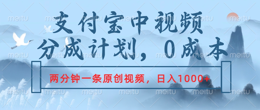 图片[1]祝创空间-网创项目资源站-副业项目-创业项目-搞钱项目支付宝中视频分成计划，2分钟一条原创视频，轻松日入1000+祝创空间-网创项目资源站-副业项目-创业项目-搞钱项目祝创空间
