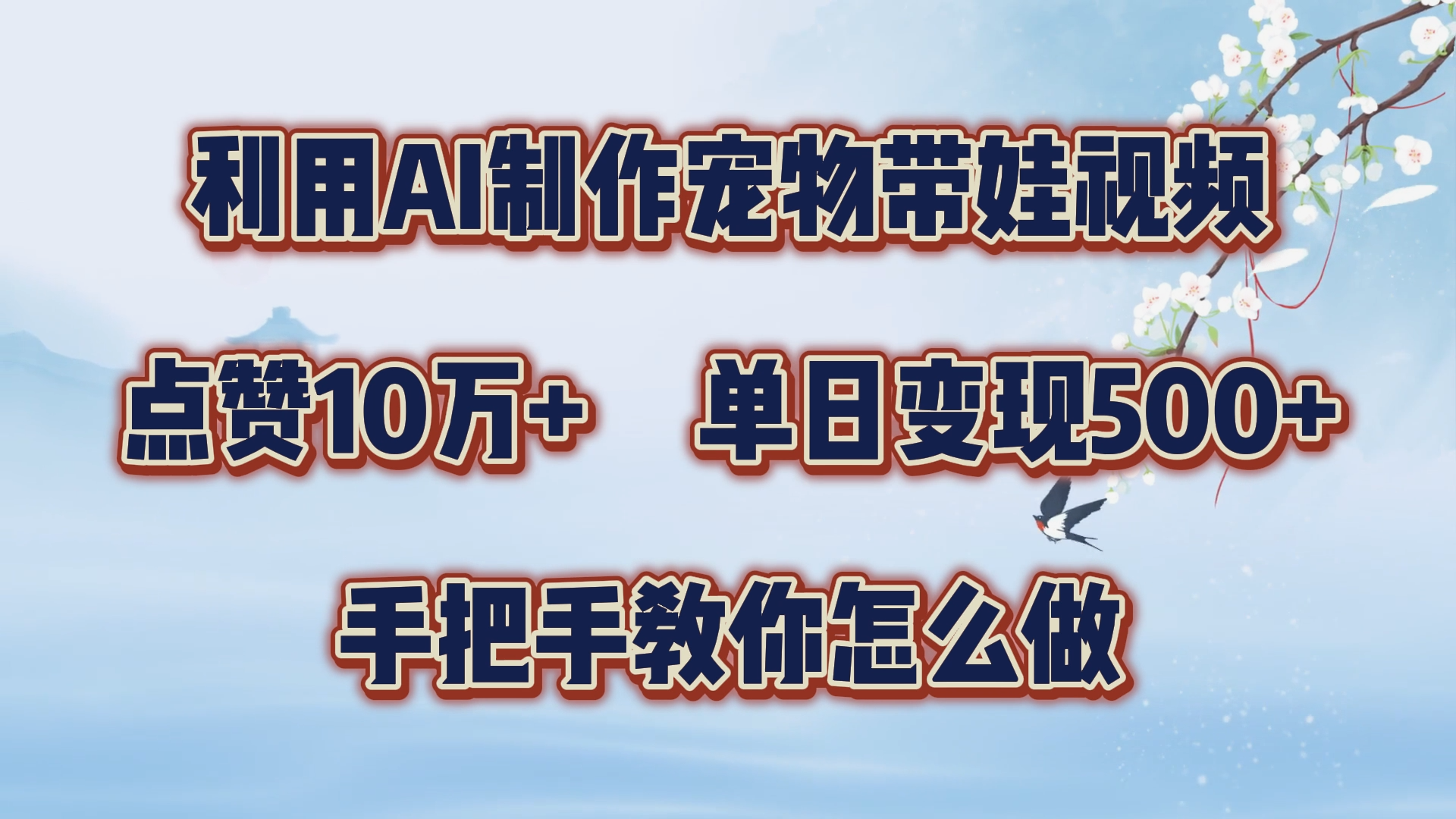 图片[1]祝创空间-网创项目资源站-副业项目-创业项目-搞钱项目利用AI制作宠物带娃视频，轻松涨粉，点赞10万+，单日变现三位数！手把手教你怎么做祝创空间-网创项目资源站-副业项目-创业项目-搞钱项目祝创空间