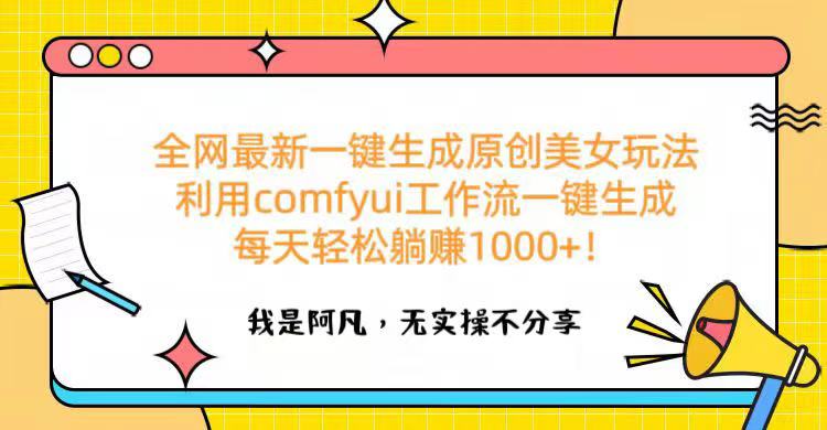全网最新一键生成原创美女玩法 利用comfyui工作流一键生成每天轻松躺赚1000+！祝创空间-网创项目资源站-副业项目-创业项目-搞钱项目祝创空间