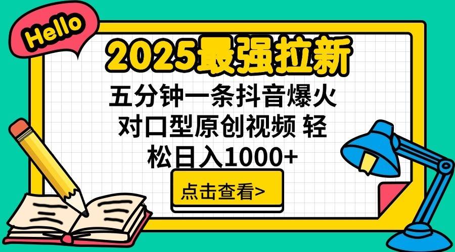 2025最强拉新首发，单用户下载7元，轻松日入1000+，小白轻松上手祝创空间-网创项目资源站-副业项目-创业项目-搞钱项目祝创空间