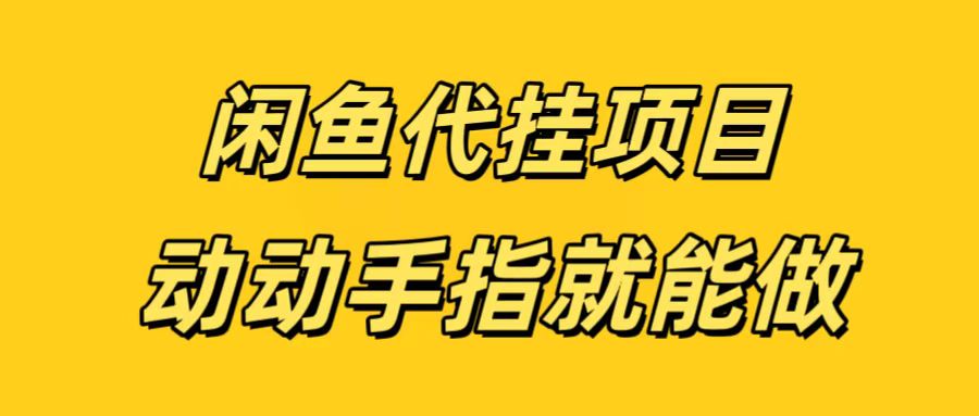 闲鱼代挂无脑搬砖，一部手机轻松月入5-6K祝创空间-网创项目资源站-副业项目-创业项目-搞钱项目祝创空间