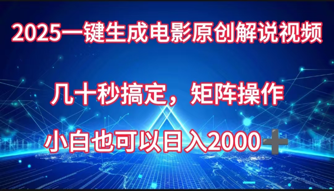 一键生成电影原创解说视频，几十秒搞定，矩阵操作，小白也能日入2000➕祝创空间-网创项目资源站-副业项目-创业项目-搞钱项目祝创空间