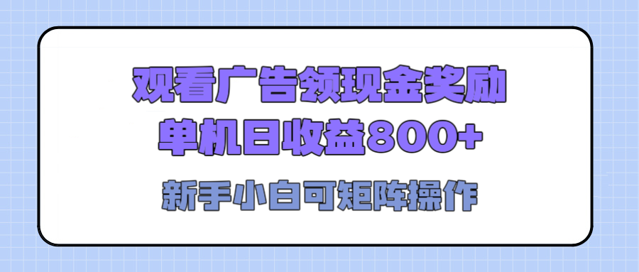 观看广告全自动挂机，单机收益800+，可矩阵无限放大，新手小白轻松上手祝创空间-网创项目资源站-副业项目-创业项目-搞钱项目祝创空间