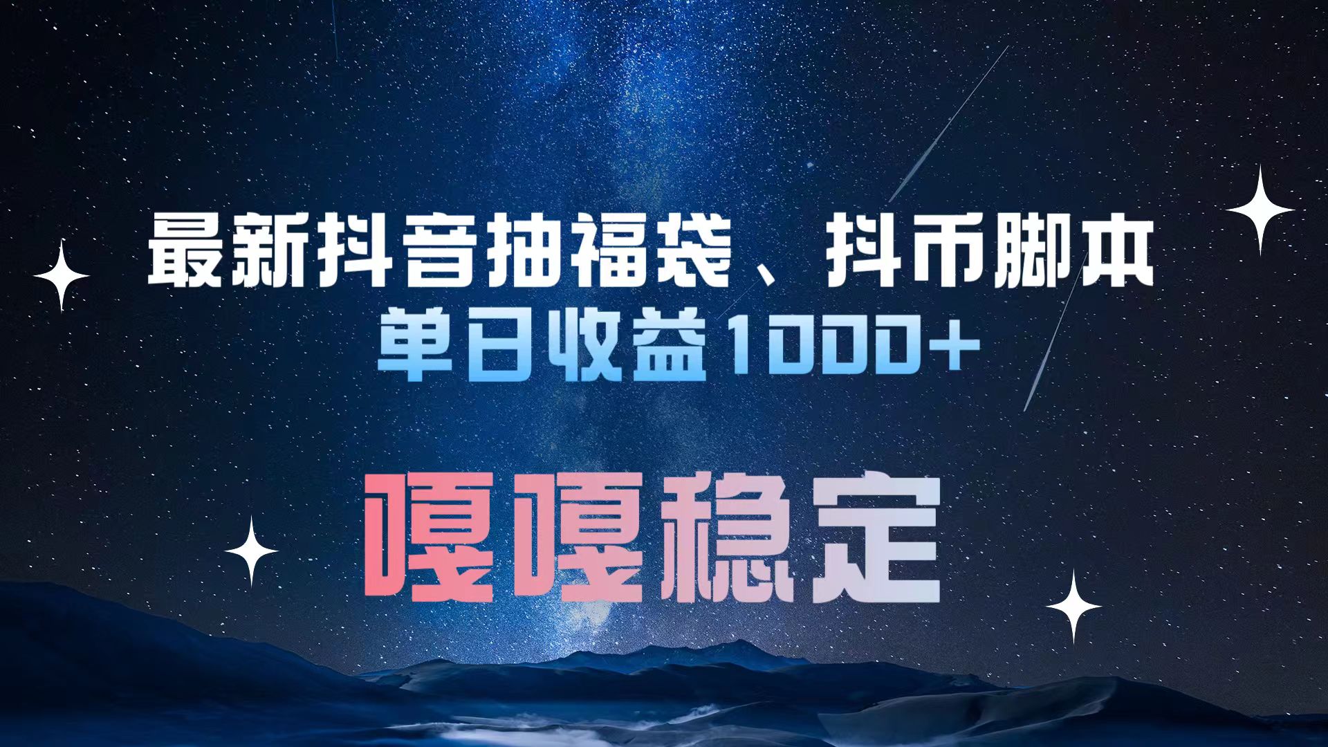 图片[1]祝创空间-网创项目资源站-副业项目-创业项目-搞钱项目最新抖音抽福袋、抖币脚本 单日收益1000+，嘎嘎稳定干就完了！祝创空间-网创项目资源站-副业项目-创业项目-搞钱项目祝创空间