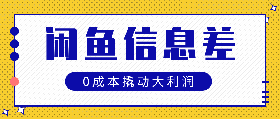 闲鱼信息差玩法思路，0成本撬动大利润祝创空间-网创项目资源站-副业项目-创业项目-搞钱项目祝创空间