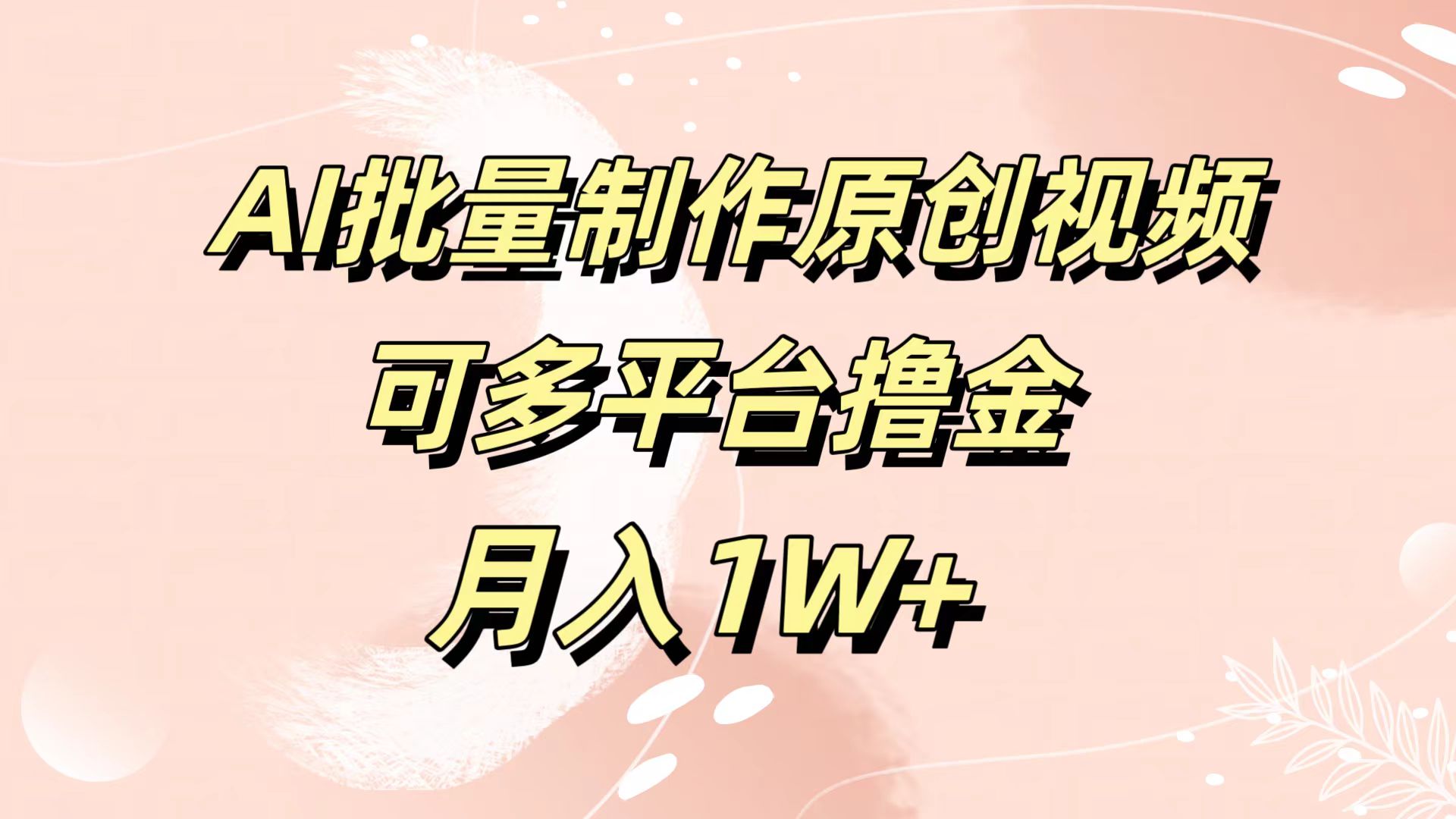 图片[1]祝创空间-网创项目资源站-副业项目-创业项目-搞钱项目AI批量制作原创视频，可多平台撸金，月入1W+祝创空间-网创项目资源站-副业项目-创业项目-搞钱项目祝创空间