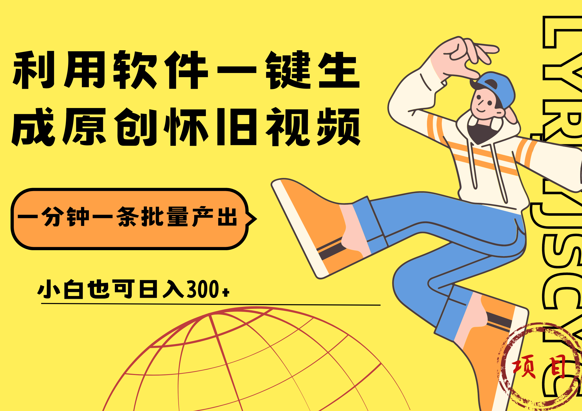 图片[1]祝创空间-网创项目资源站-副业项目-创业项目-搞钱项目一键生成原创爆款怀旧视频，情怀爆款玩法！小白也可日入300+祝创空间-网创项目资源站-副业项目-创业项目-搞钱项目祝创空间
