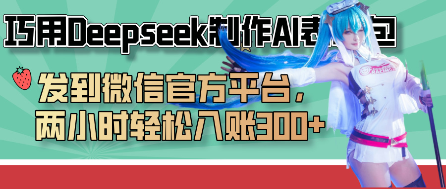 巧用Deepseek制作AI表情包，发到微信官方平台，两小时轻松入账300+祝创空间-网创项目资源站-副业项目-创业项目-搞钱项目祝创空间