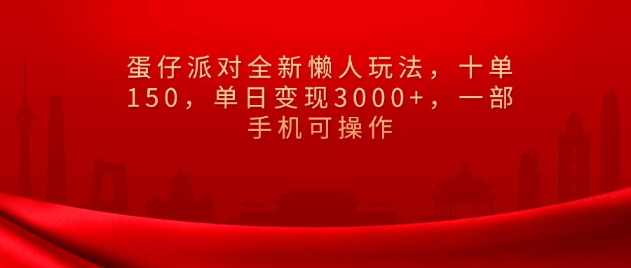 蛋仔派对全新懒人玩法，十单150，单日变现3000+，一部手机可操作祝创空间-网创项目资源站-副业项目-创业项目-搞钱项目祝创空间