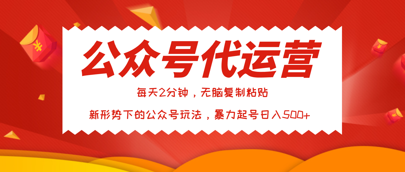 公众号代运营，我出文章你来发，暴力日入500+祝创空间-网创项目资源站-副业项目-创业项目-搞钱项目祝创空间