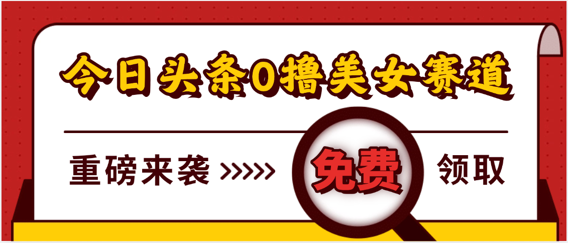 今日头条0撸美女赛道玩法，一天轻松500+，也可以分发到小绿书祝创空间-网创项目资源站-副业项目-创业项目-搞钱项目祝创空间