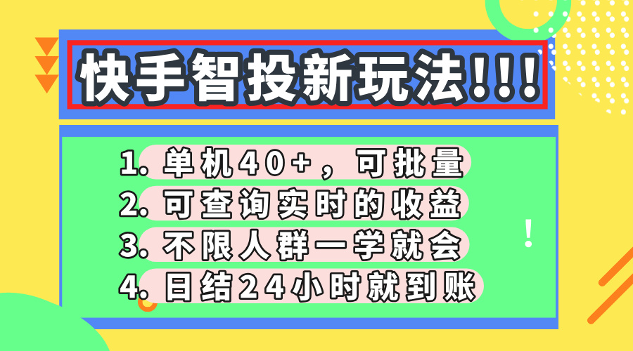 快手智投新玩法，单机日入40+，可批量，可查询实时收益，收益日结24小时到账，零门槛祝创空间-网创项目资源站-副业项目-创业项目-搞钱项目祝创空间